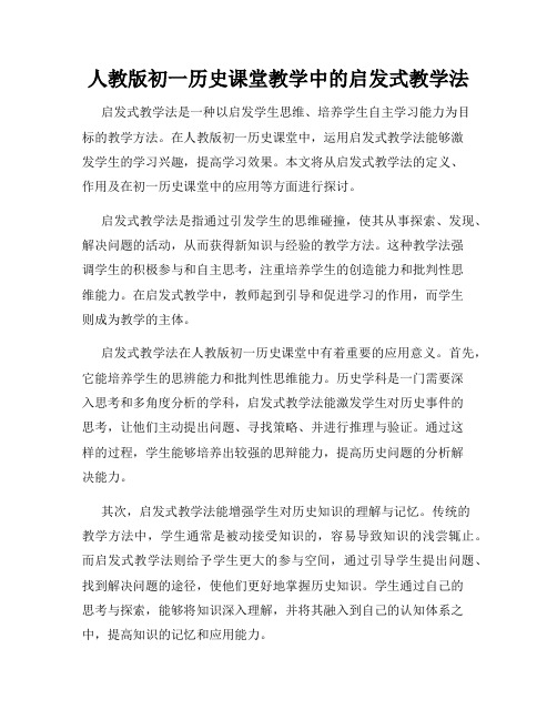 人教版初一历史课堂教学中的启发式教学法