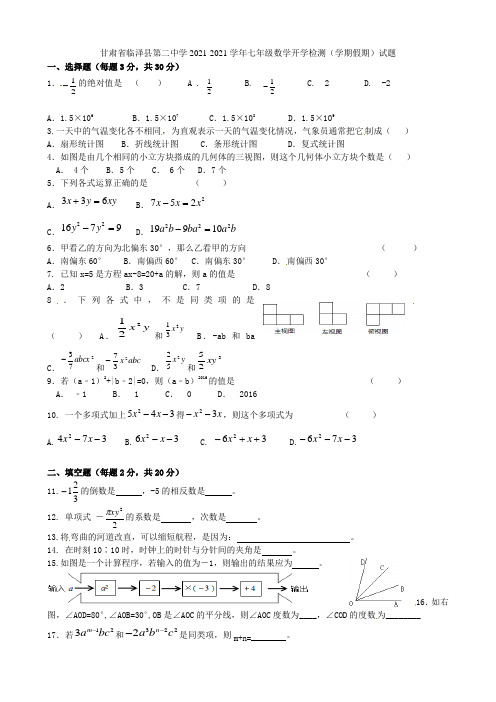 甘肃省临泽县第二中学2021-2021学年七年级数学开学检测(学期假期)试题 北师大版