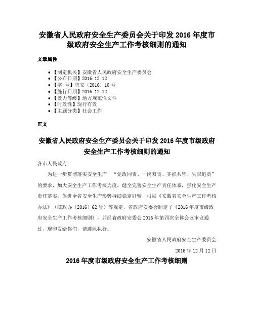 安徽省人民政府安全生产委员会关于印发2016年度市级政府安全生产工作考核细则的通知