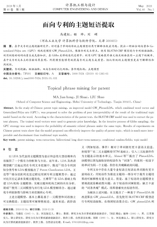 面向专利的主题短语提取