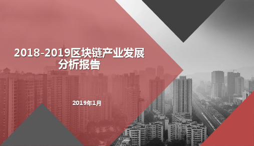 2018-2019区块链产业发展分析报告