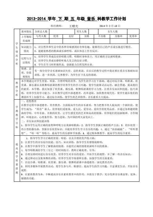 五年级下音乐教学计划