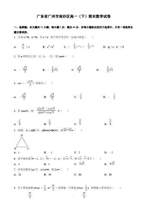 广州市南沙区高一下期末数学试卷(有答案)