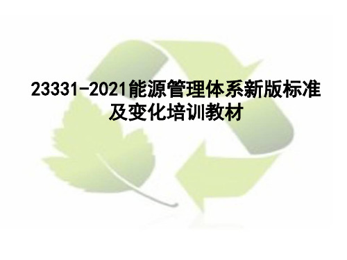 23331-2021能源管理体系新版标准及变化培训教材