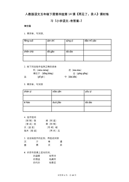 人教版语文五年级下册第四组第14课《再见了,亲人》课时练习(小学语文-有答案)