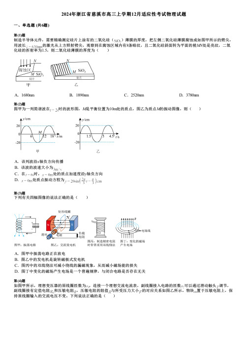 2024年浙江省慈溪市高三上学期12月适应性考试物理试题