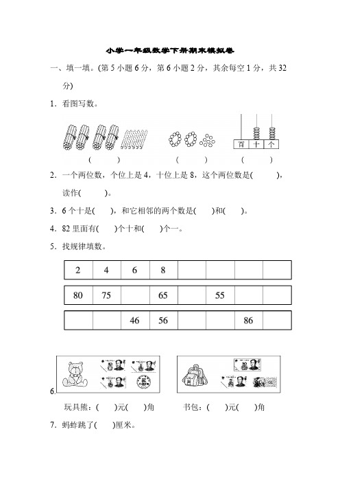 小学一年级数学下册期末模拟卷含答案