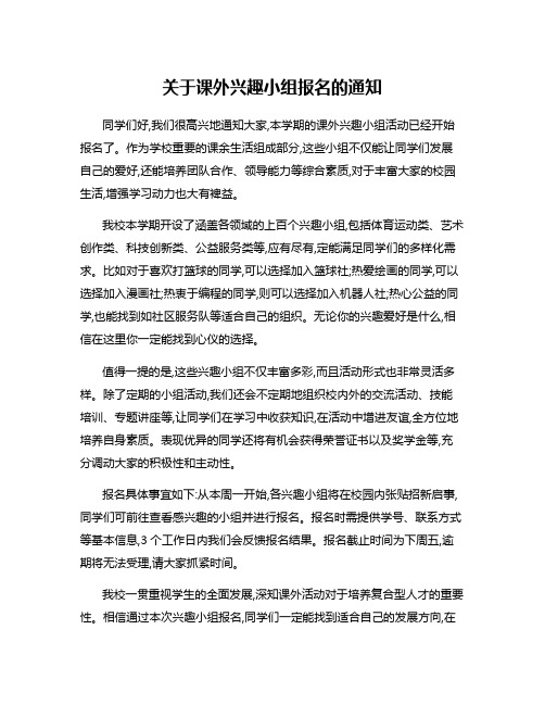 关于课外兴趣小组报名的通知