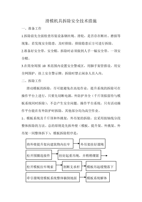 滑模机具拆除措施