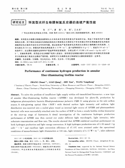 环流型光纤生物膜制氢反应器的连续产氢性能