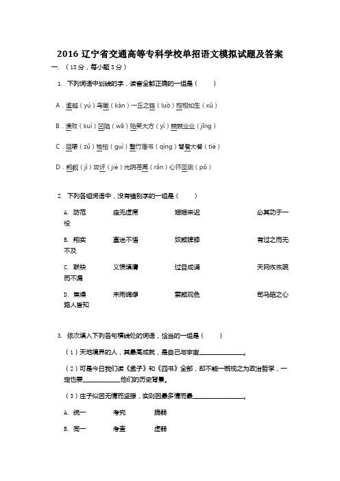 2016辽宁省交通高等专科学校单招语文模拟试题及答案