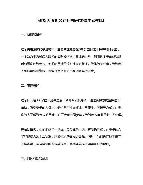 残疾人99公益日先进集体事迹材料