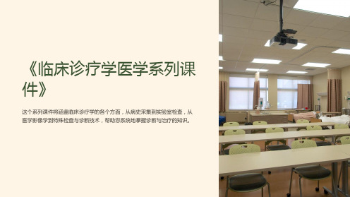 《临床诊疗学医学系列课件》