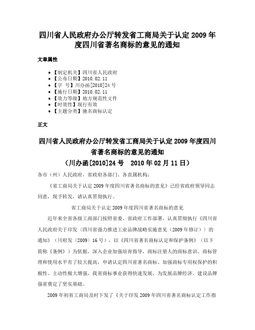 四川省人民政府办公厅转发省工商局关于认定2009年度四川省著名商标的意见的通知