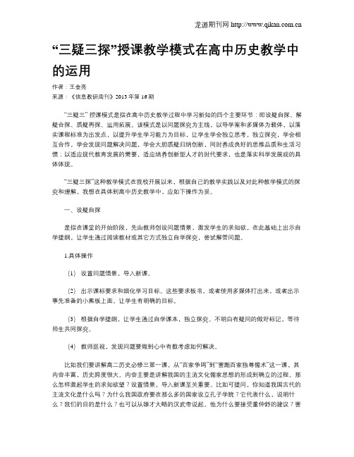 “三疑三探”授课教学模式在高中历史教学中的运用