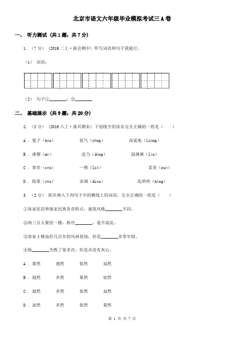 北京市语文六年级毕业模拟考试三A卷