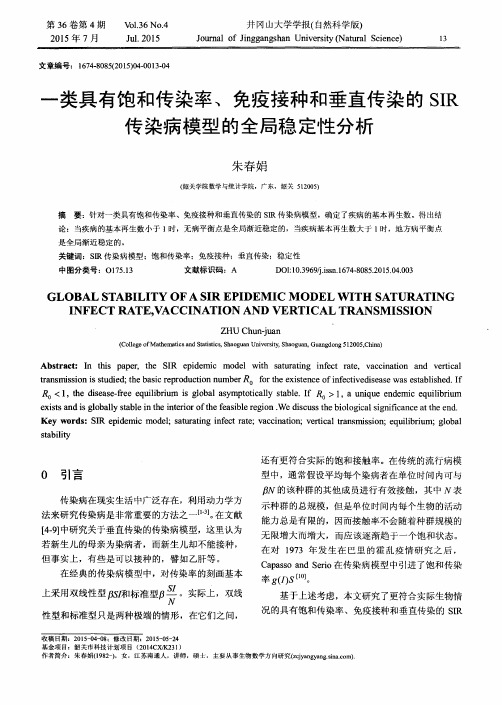 一类具有饱和传染率、免疫接种和垂直传染的SIR传染病模型的全局稳