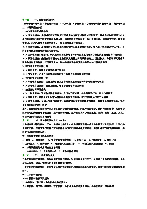 市场调查与预测考试重点整理