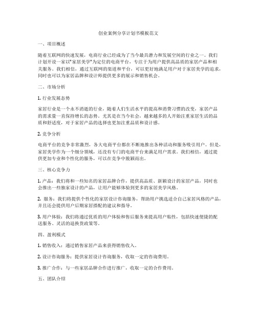 创业案例分享计划书模板范文