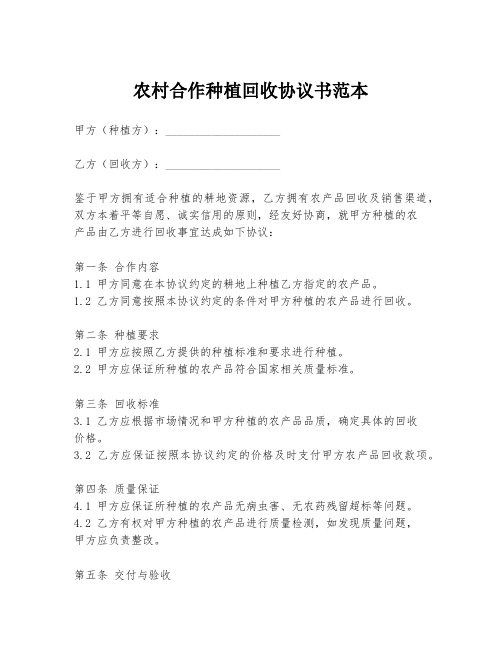 农村合作种植回收协议书范本