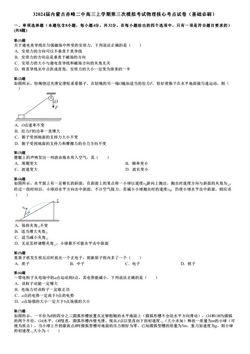 32024届内蒙古赤峰二中高三上学期第三次模拟考试物理核心考点试卷(基础必刷)