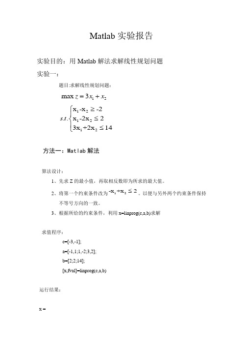 用Matlab解法求解线性规划问题