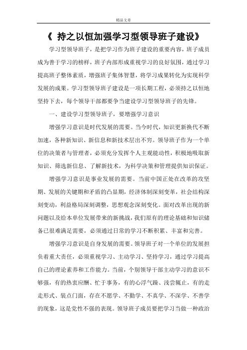 《 持之以恒加强学习型领导班子建设》