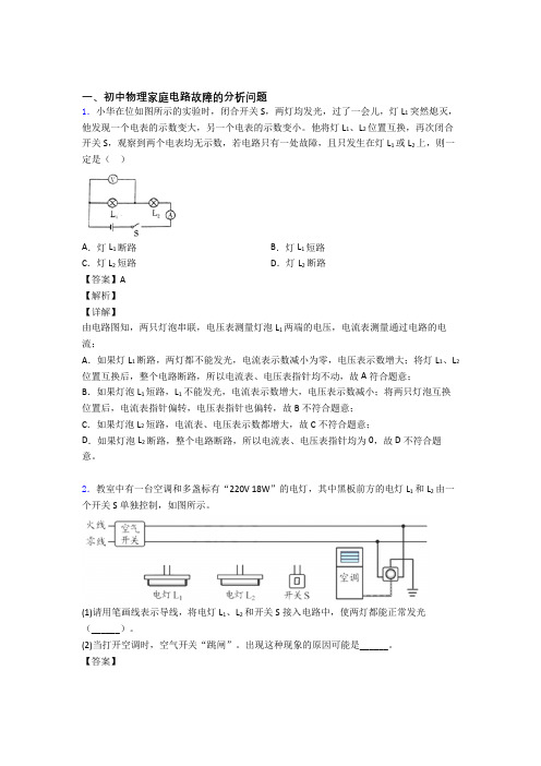 中考物理家庭电路故障的分析问题(大题培优 易错 难题)附详细答案