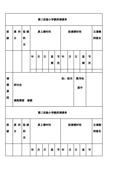 实验小学教师调课单