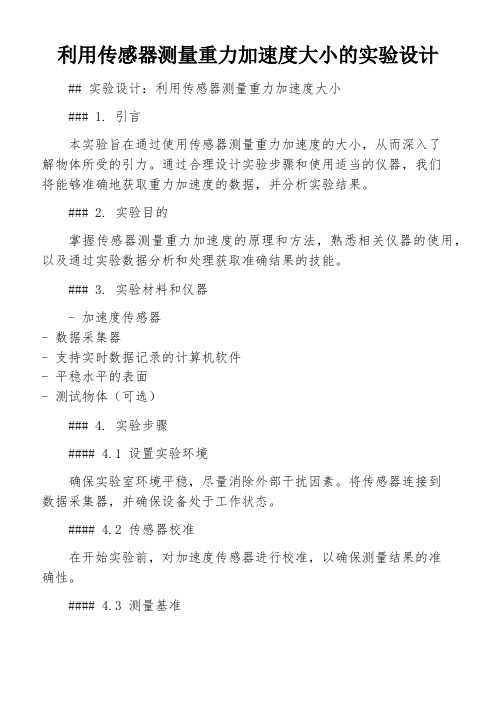 利用传感器测量重力加速度大小的实验设计