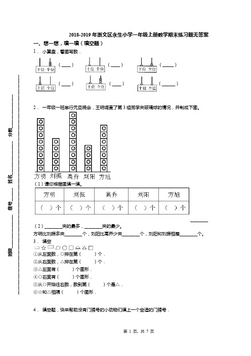 2018-2019年崇文区永生小学一年级上册数学期末练习题无答案(1)