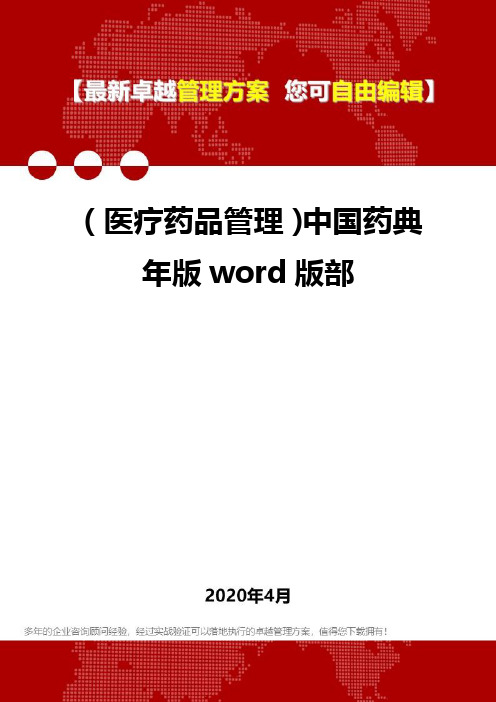 (医疗药品管理)中国药典年版word版部