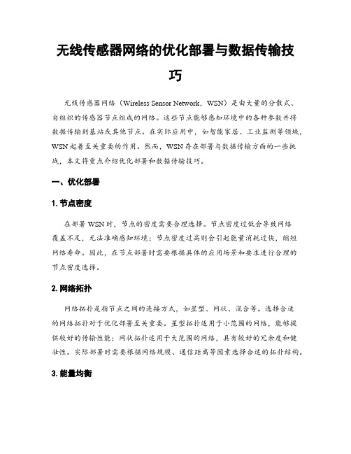 无线传感器网络的优化部署与数据传输技巧