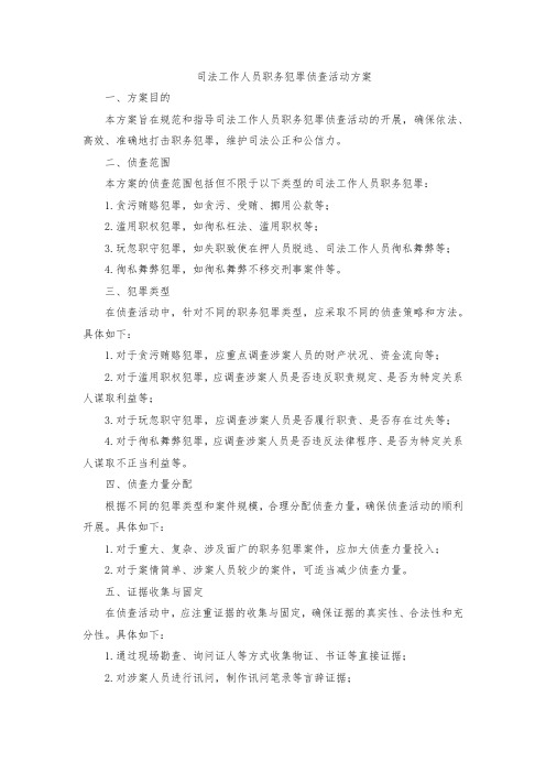 司法工作人员职务犯罪侦查活动方案