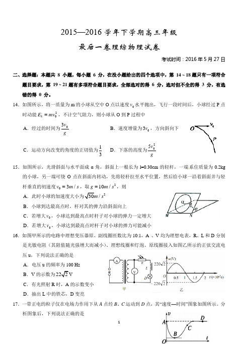 【全国百强校】湖北省沙市中学2016届高三高考考前最后一卷理综物理试题