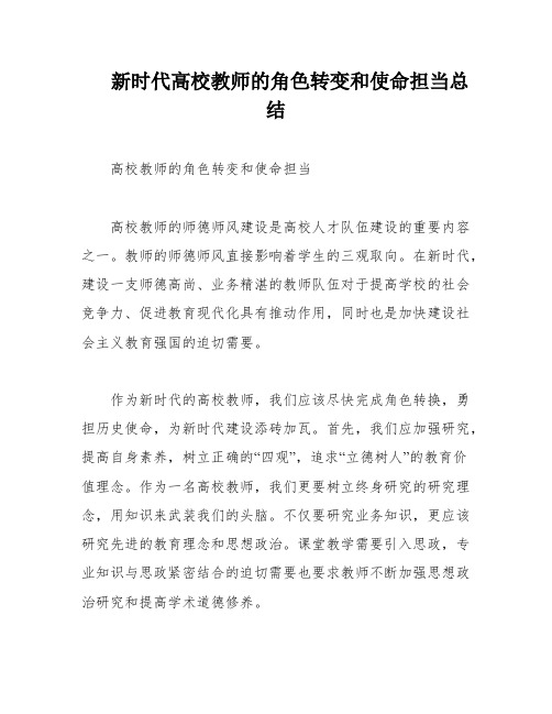 新时代高校教师的角色转变和使命担当总结