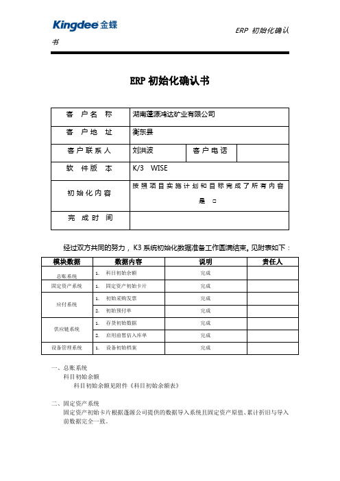 TEP—04—04—01 《ERP初始化确认书》