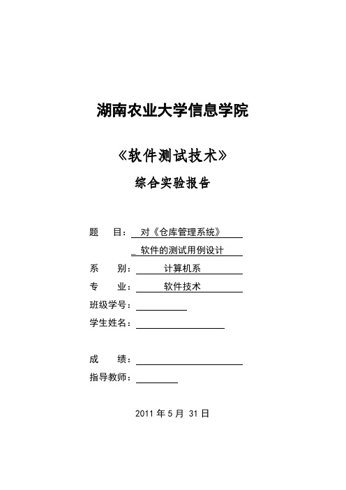 《软件测试技术》综合实验报告-对《仓库管理系统》软件的测试用例设计