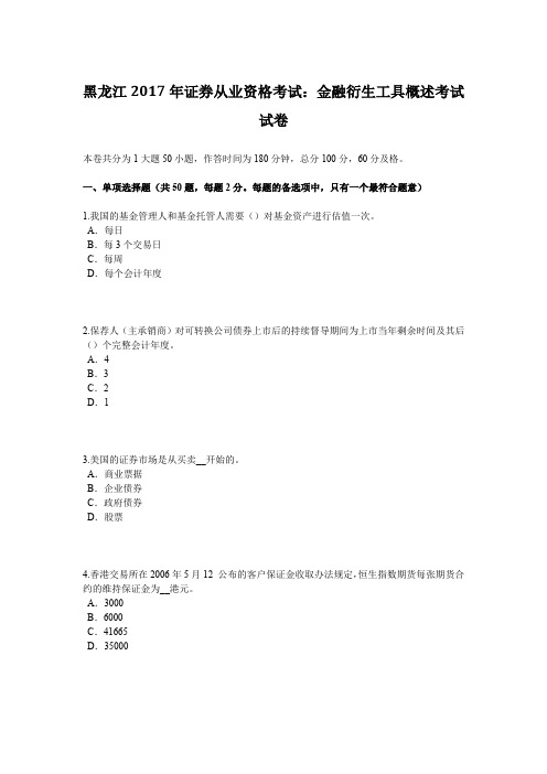 黑龙江2017年证券从业资格考试：金融衍生工具概述考试试卷