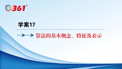 2018年浙江选考信息技术:学案17算法的基本概念、特征及表示-物理小金刚系列