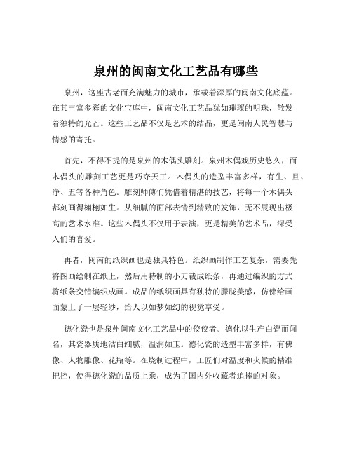 泉州的闽南文化工艺品有哪些