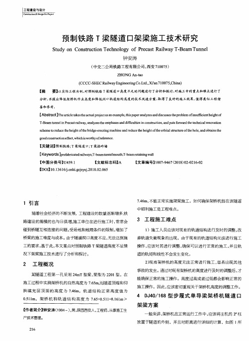 预制铁路T梁隧道口架梁施工技术研究