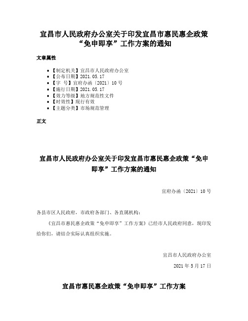 宜昌市人民政府办公室关于印发宜昌市惠民惠企政策“免申即享”工作方案的通知