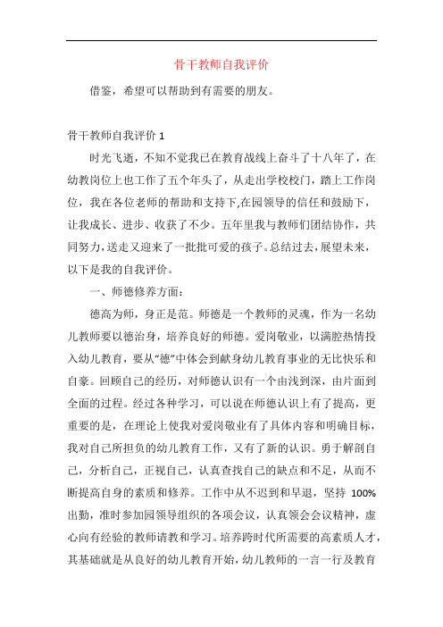 骨干教师自我评价