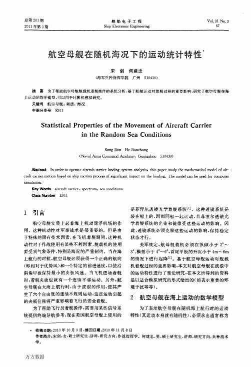 航空母舰在随机海况下的运动统计特性