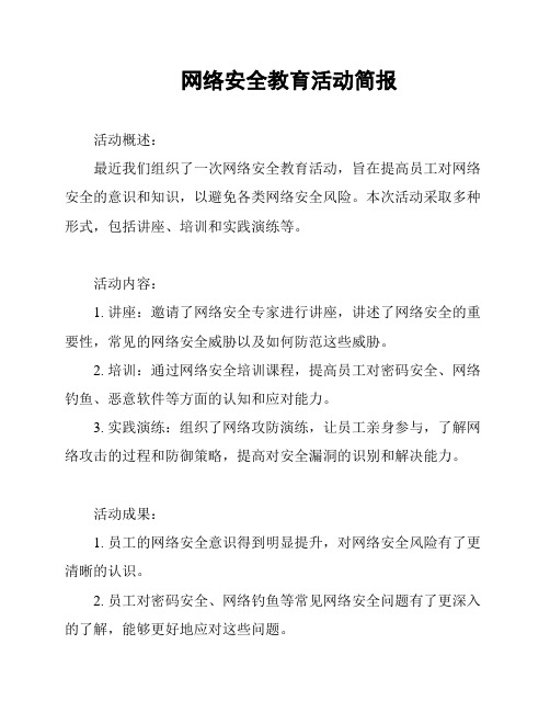 网络安全教育活动简报