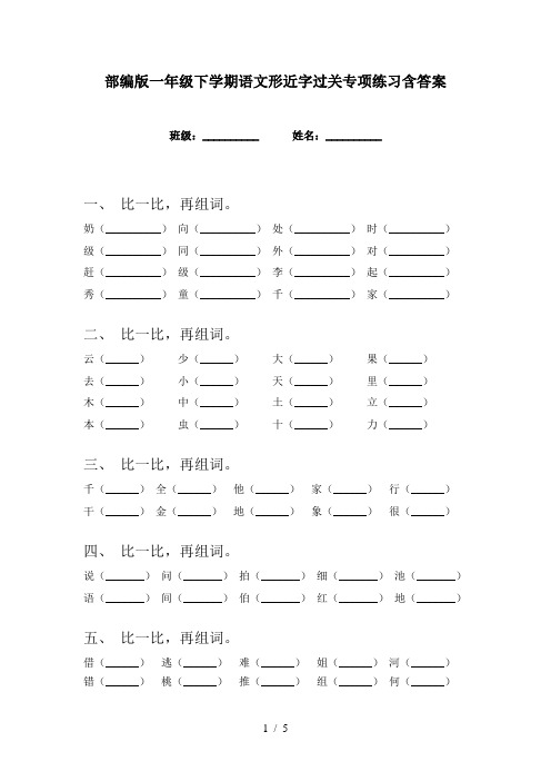 部编版一年级下学期语文形近字过关专项练习含答案