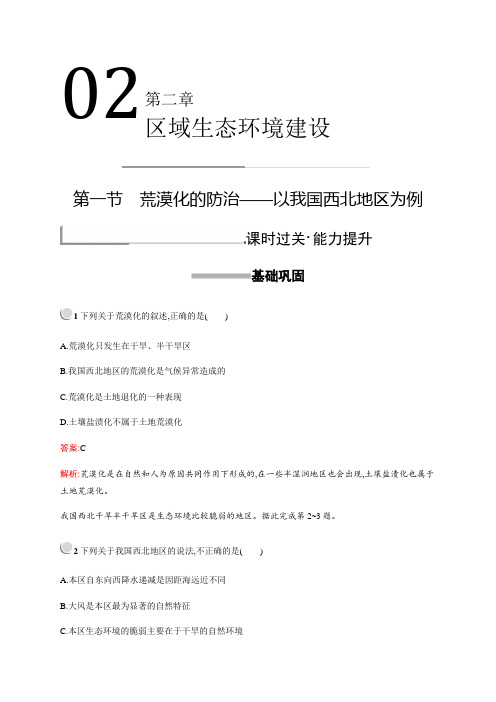 人教版新培优同步高中地理必修三 第二章第一节荒漠化的防治——以我国西北地区为例作业Word版含解析