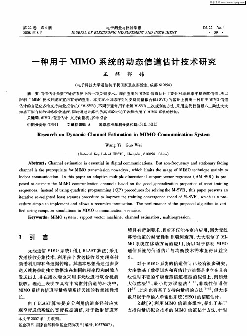 一种用于MIMO系统的动态信道估计技术研究