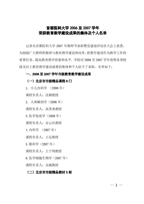 首都医科大学2006至2007学年荣获教育教学建设成果的集体及个人名单